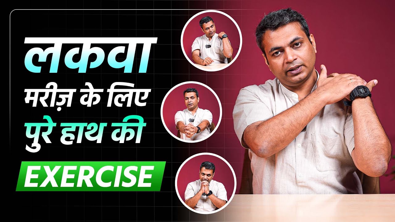 लकवा मरीज़ के लिए पुरे हाथ की Exercise | Full Hand Exercise for Paralysis Patients | Dr. Puru Dhawan