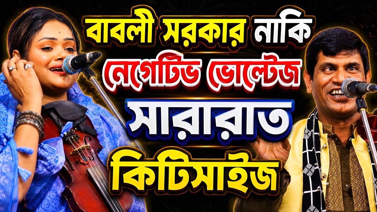 বাবলী সরকার নাকি নেগেটিভ ভোল্টেজ।চার বছর পর একসঙ্গে বাবলী সরকার ও হবিল সরকার মাল জোড়া ফুল পালা গান।