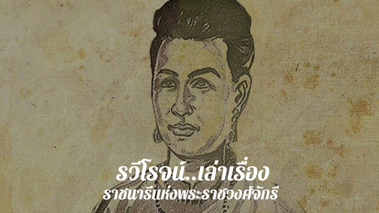 ราชนารีแห่งราชวงศ์จักรี