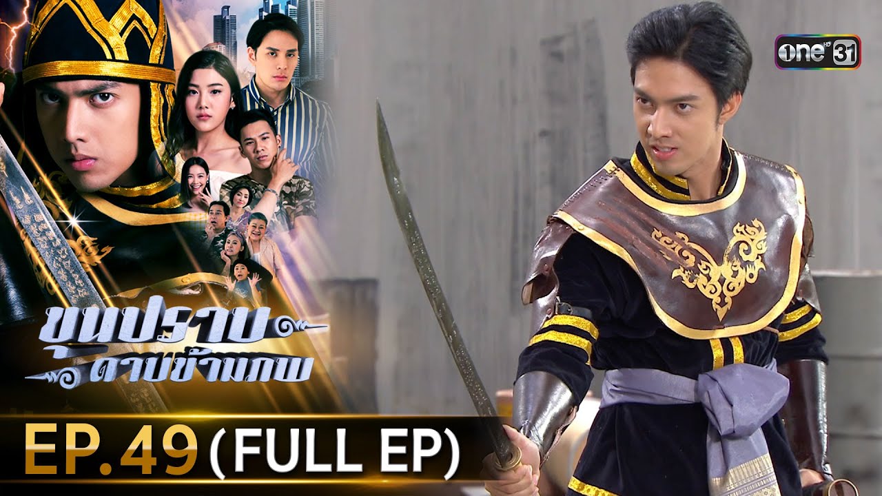 ขุนปราบดาบข้ามภพ (รีรัน) | EP.49 (FULL EP)  | 26 ส.ค. 67 | one31