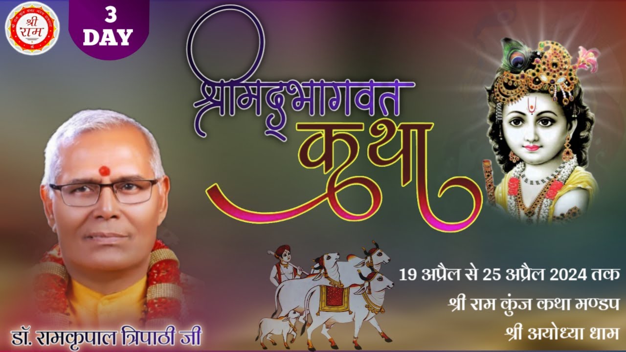 DAY-3 !! SHRIMAD BHAGWAT KATHA !! Dr. Shri Ramkripal Tripathi ji Maharaj