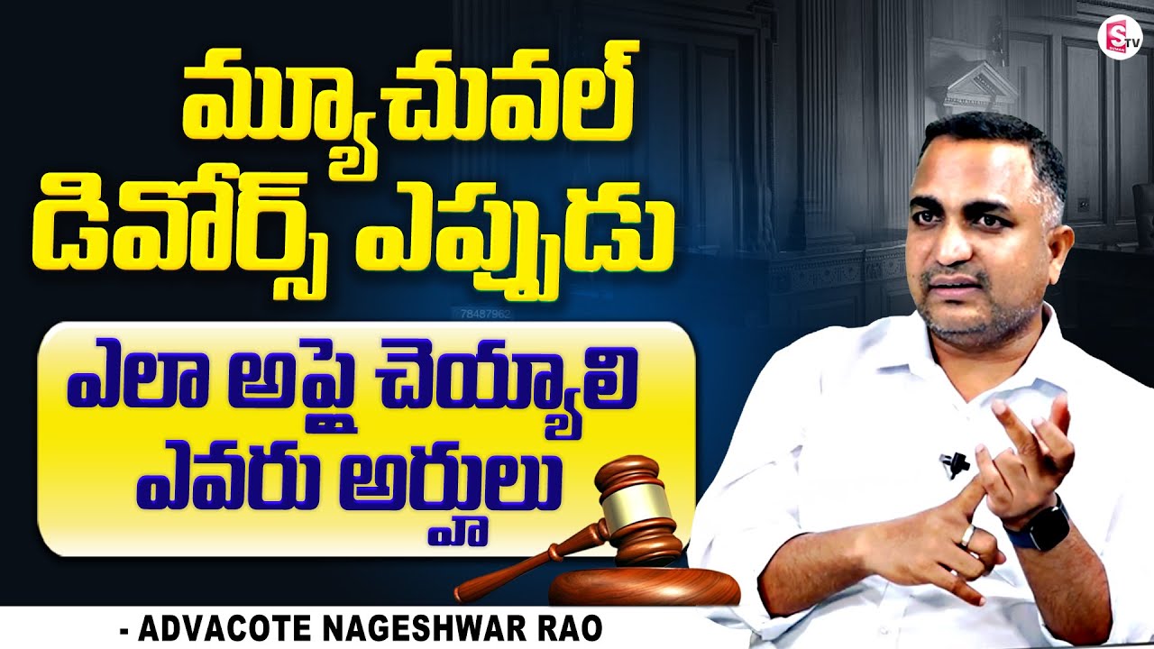 Advocate Nageswara Rao About Mutual Divorce | Geetanjali | @Suman TV