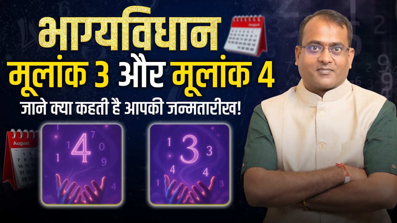मूलांक 3 और 4 वाले कैसे होते हैं ? | ज्ञान, करियर और रिश्ते | अंक ज्योतिष - Dr Mukesh Jain