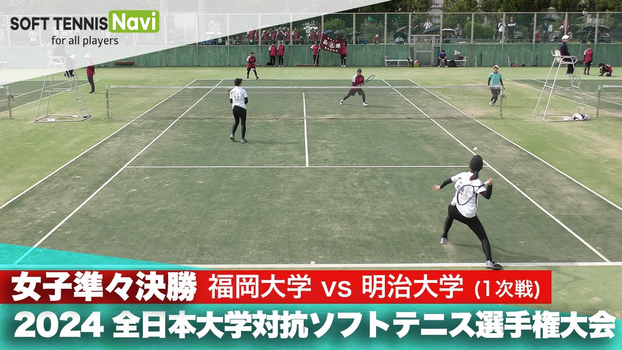 2024インカレ 女子団体/準々決勝 福岡大vs明治大①(西村・田崎vs前田・中谷)
