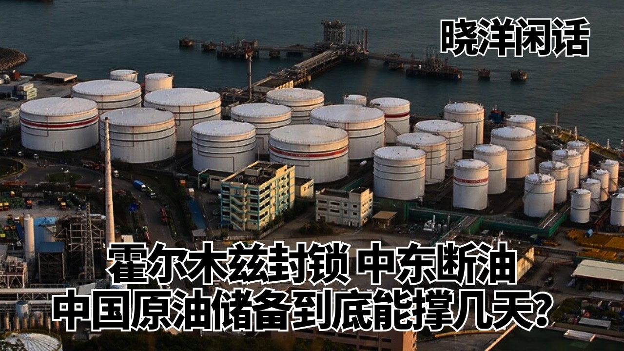 霍尔木兹海峡封锁中东断油：中国原油储备到底能撑几天？｜能源｜石油｜储备｜晓洋闲话