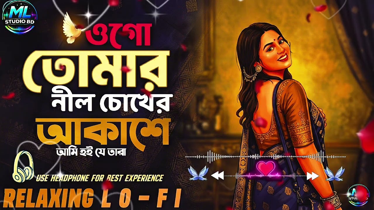ওগো তোমার নীল চোখের আকাশে আমি হই যে তারা | Bengali Sad Love Song | Soft Emotional Music ML Studio BD