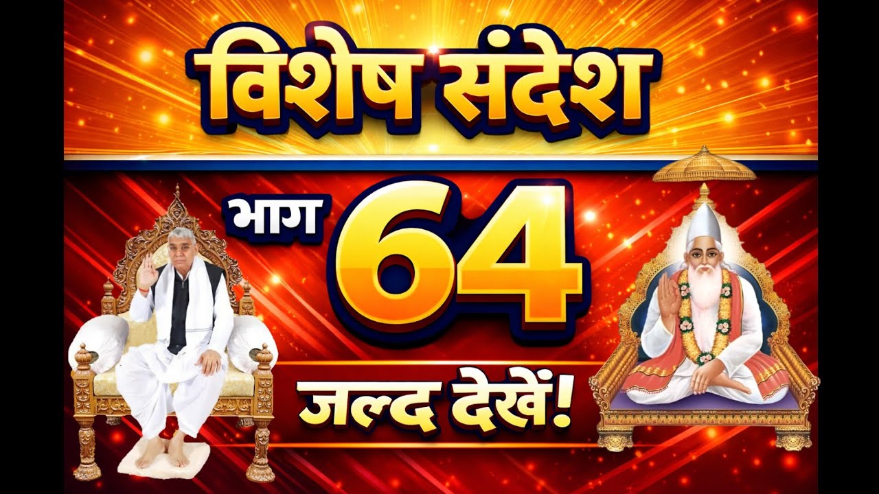 विशेष संदेश भाग- 64 || Sant Rampal Ji Maharaj || #SaintRampalJi​​​​​​ #SupremeGod​​​​​​ #KabirIsGod