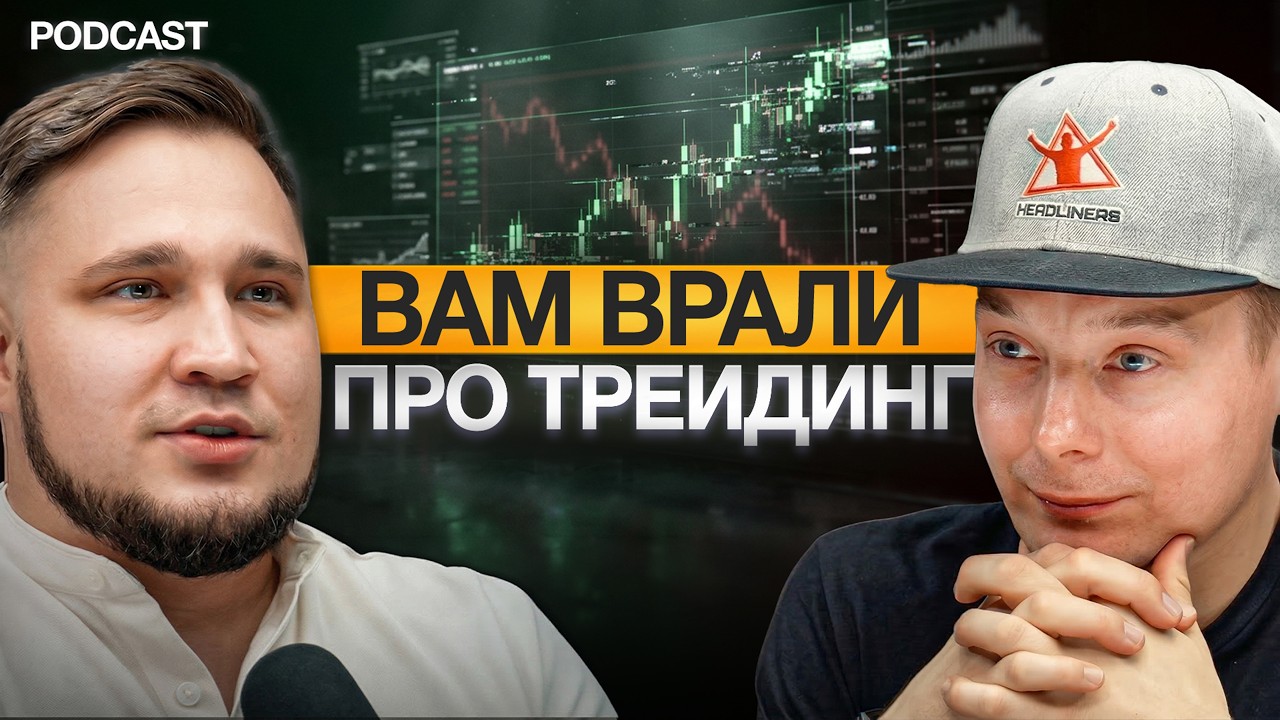 Главная ложь, в которую верят все трейдеры