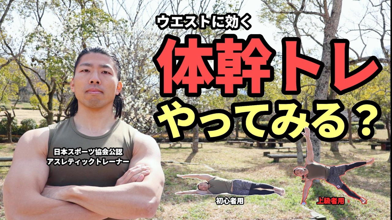 【8分間】脇腹が締まる体幹トレ10段階｜初心者～上級者
