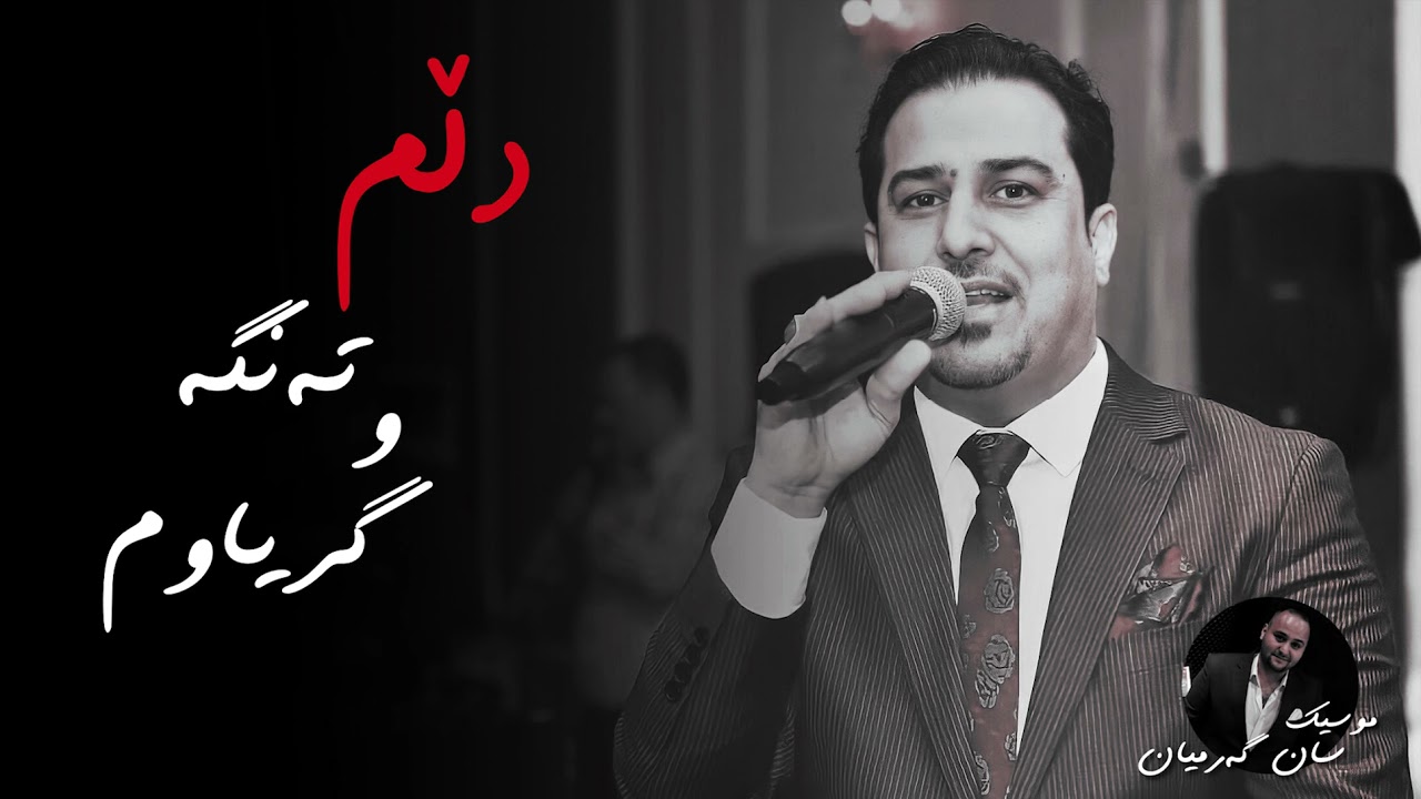 Aras Mohammad - Dllm Tanga w Gryawm (Music: San Garmyan)