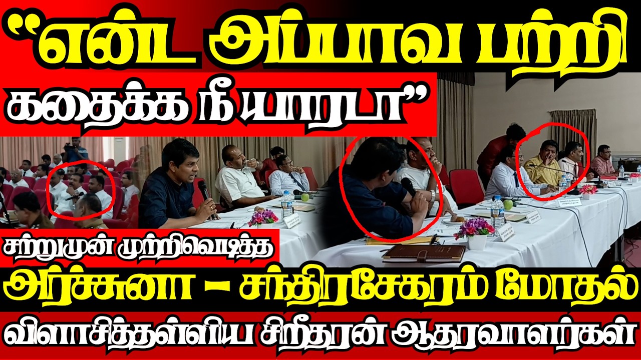 முற்றிய வாக்குவாதம்,அர்ச்சுணாவின் மைக்கை பறித்த சந்திரசேகரம் சற்றுமுன் களேபரம்|@jaffnapodiyan26.02