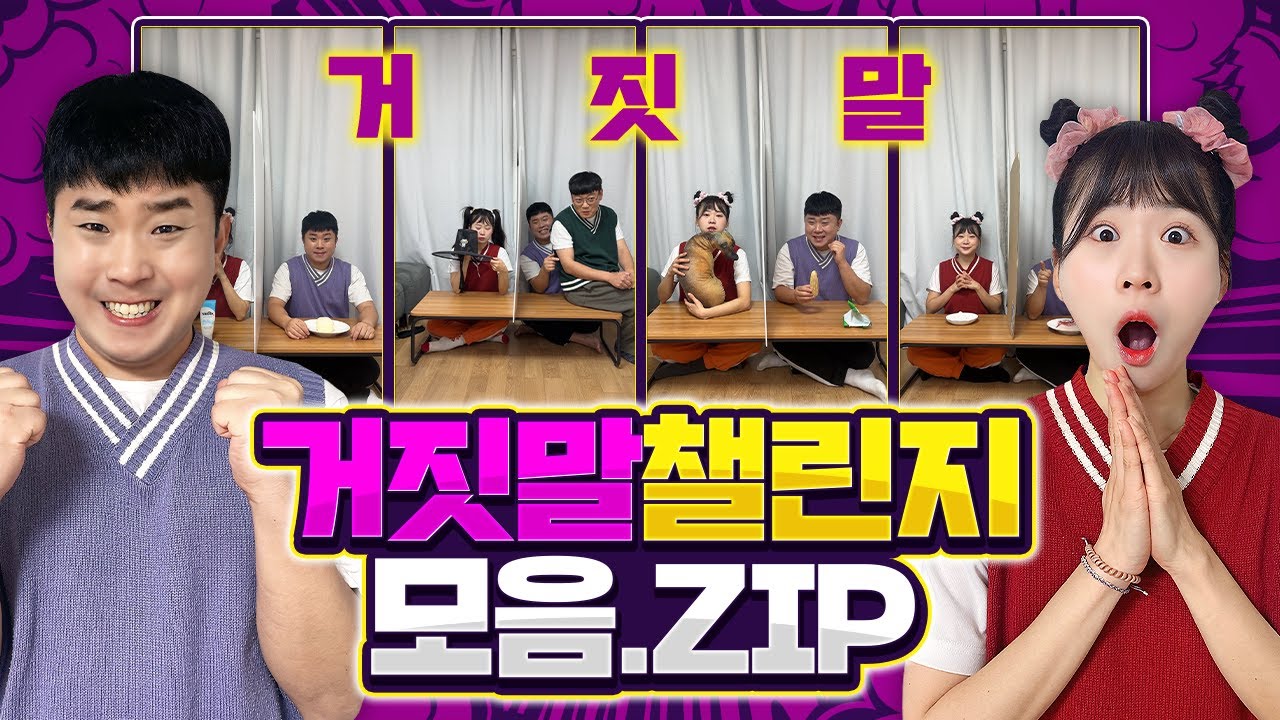 1000만 조회수!! 거짓말챌린지 모아보기!
