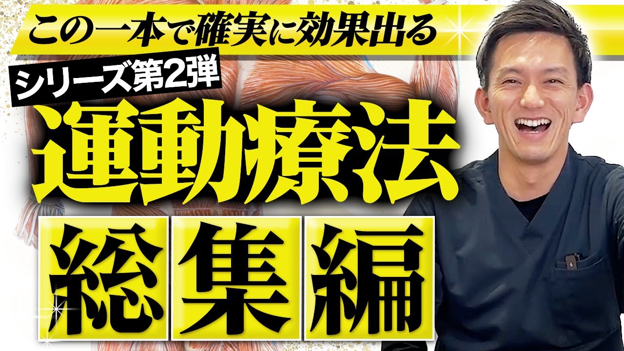 全治療家必見！！運動療法の全てがここに！あなたの治療を激変させる神ワザテクニックを大公開します！