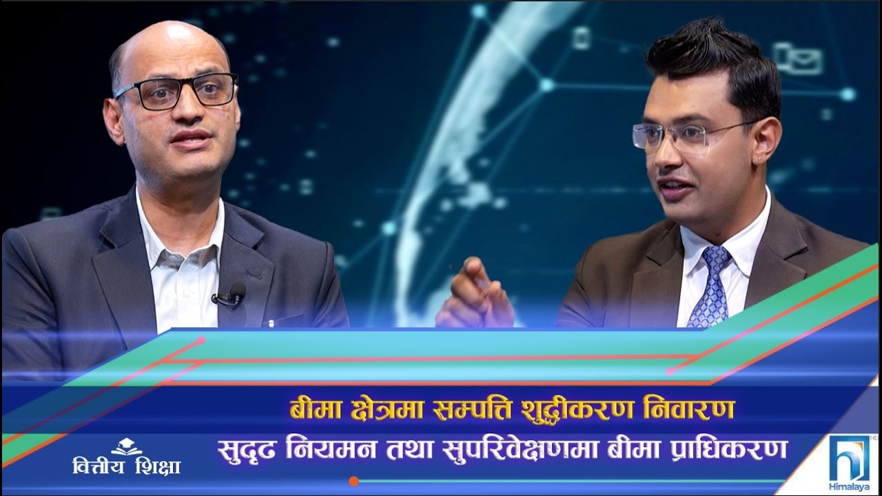 बीमामा सम्पत्ति शुद्धीकरण निवारण : कस्तो छ प्राधिकरणको नियमन र कम्पनीहरूको प्रयास ?