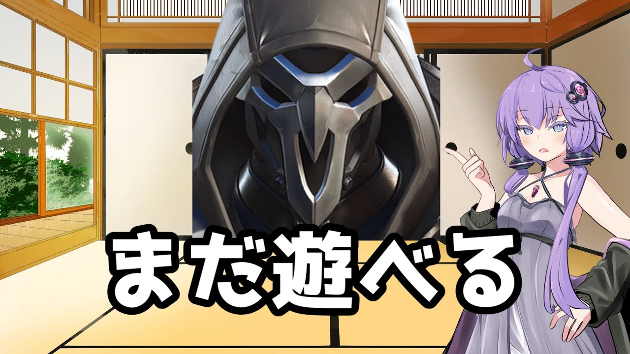 【ボイスロイド】【OverWatch2】色々弱体化されたり変更されたけど私は元気です【オーバーウォッチ2】