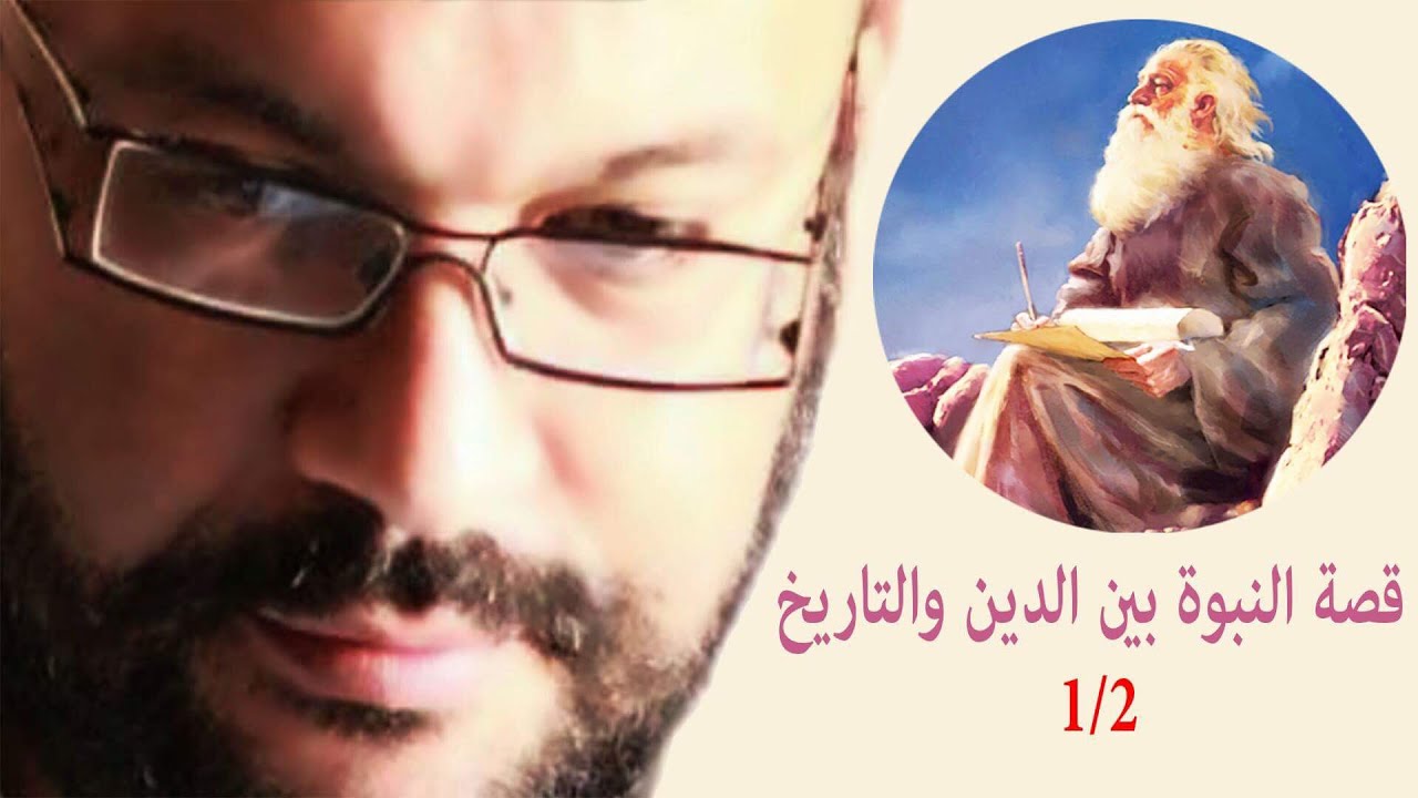 قصة النبوة بين الدين والتاريخ  1/2 احمد سعد زايد