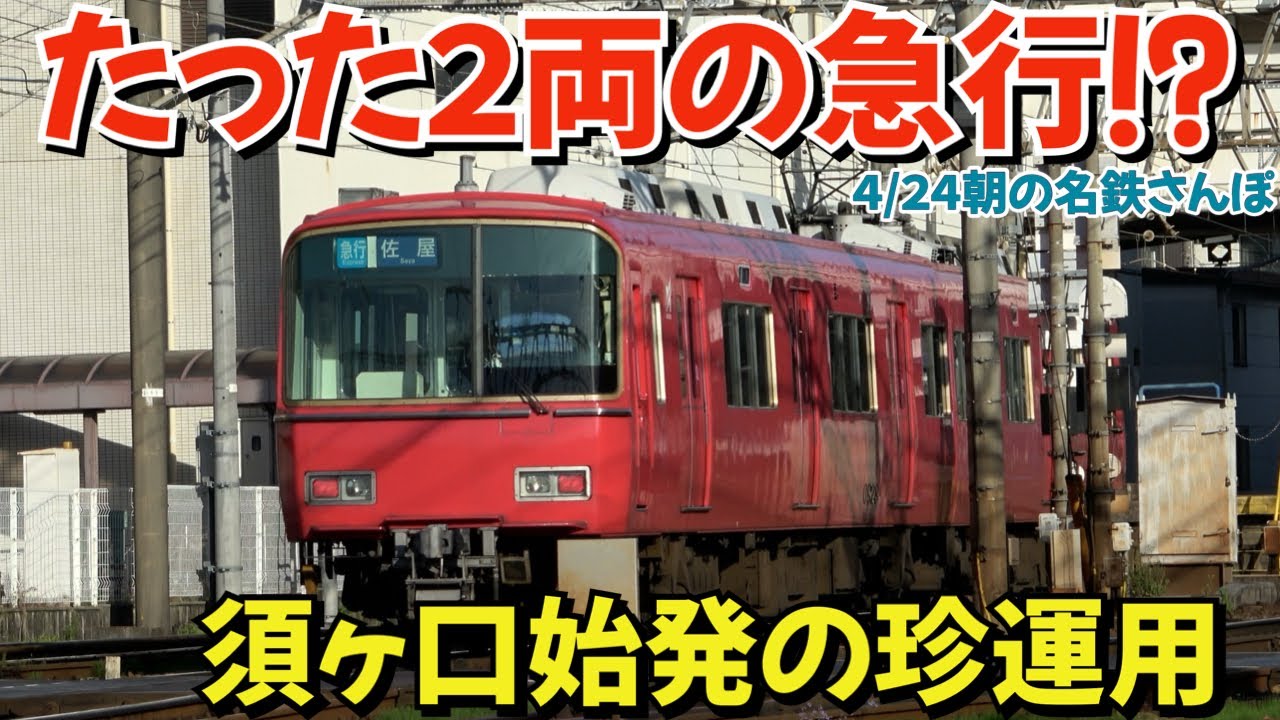 たった２両だけの急行⁉︎須ヶ口始発の珍運用 朝の名鉄さんぽ2025.04.24