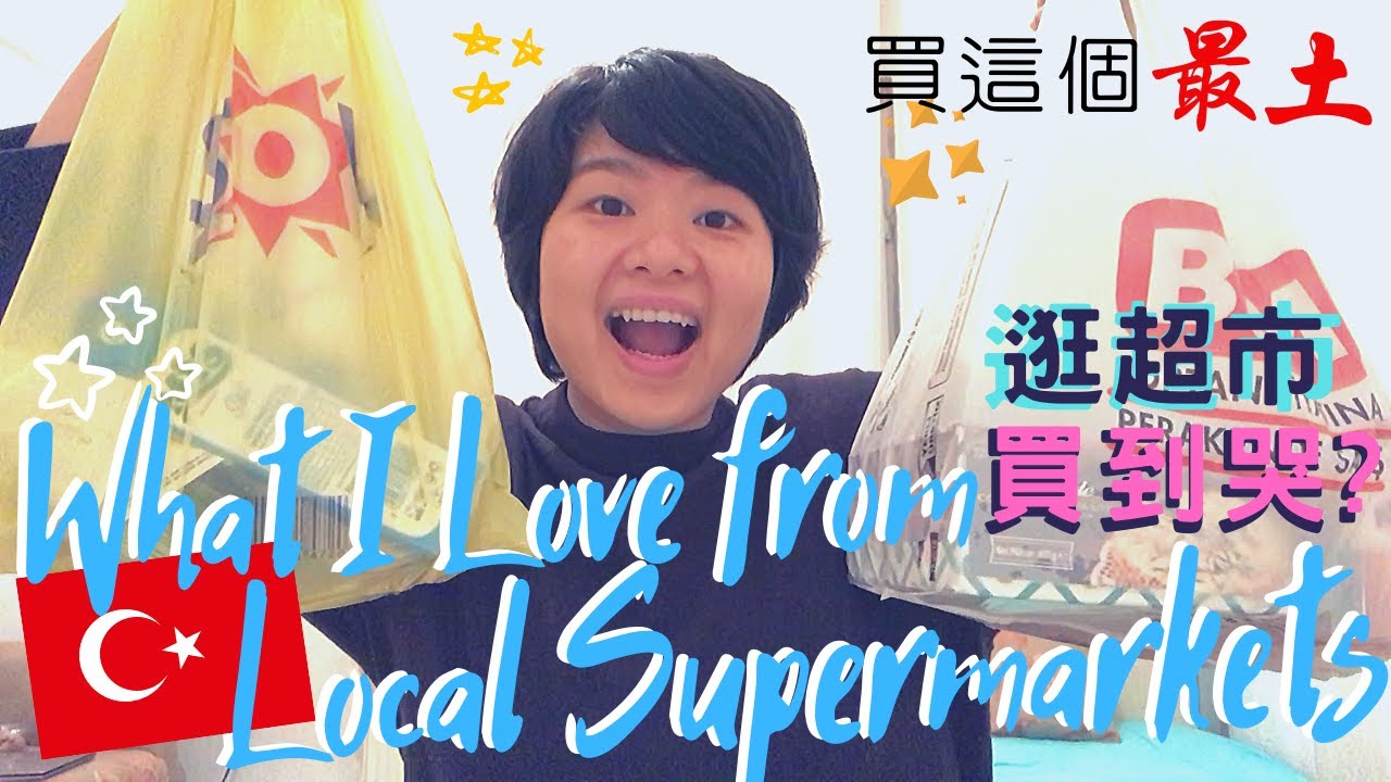 [dual sub.] 來土耳其特別的另類必買？逛逛當地小超市｜Supermarkets in Turkey. What I Love & How Price Changed