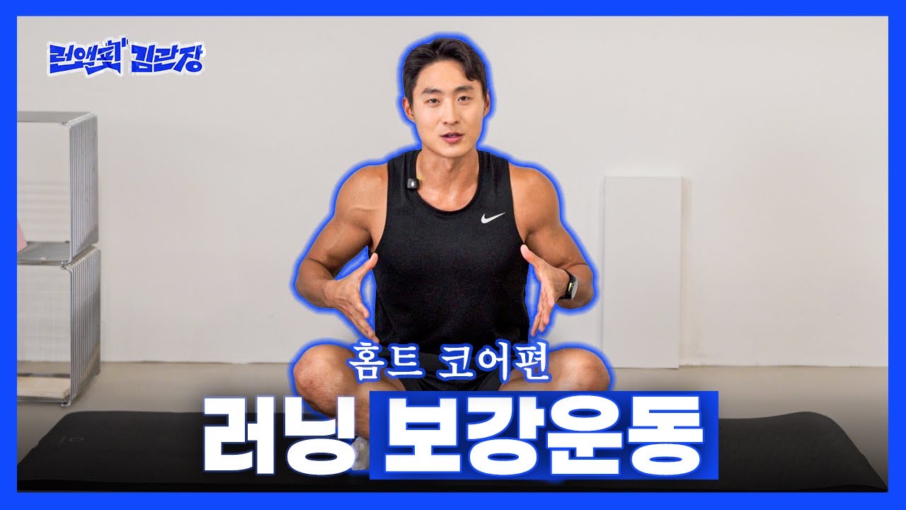 [러닝 보강운동] 부상없이 오래 달리기 위한 코어 15분 루틴