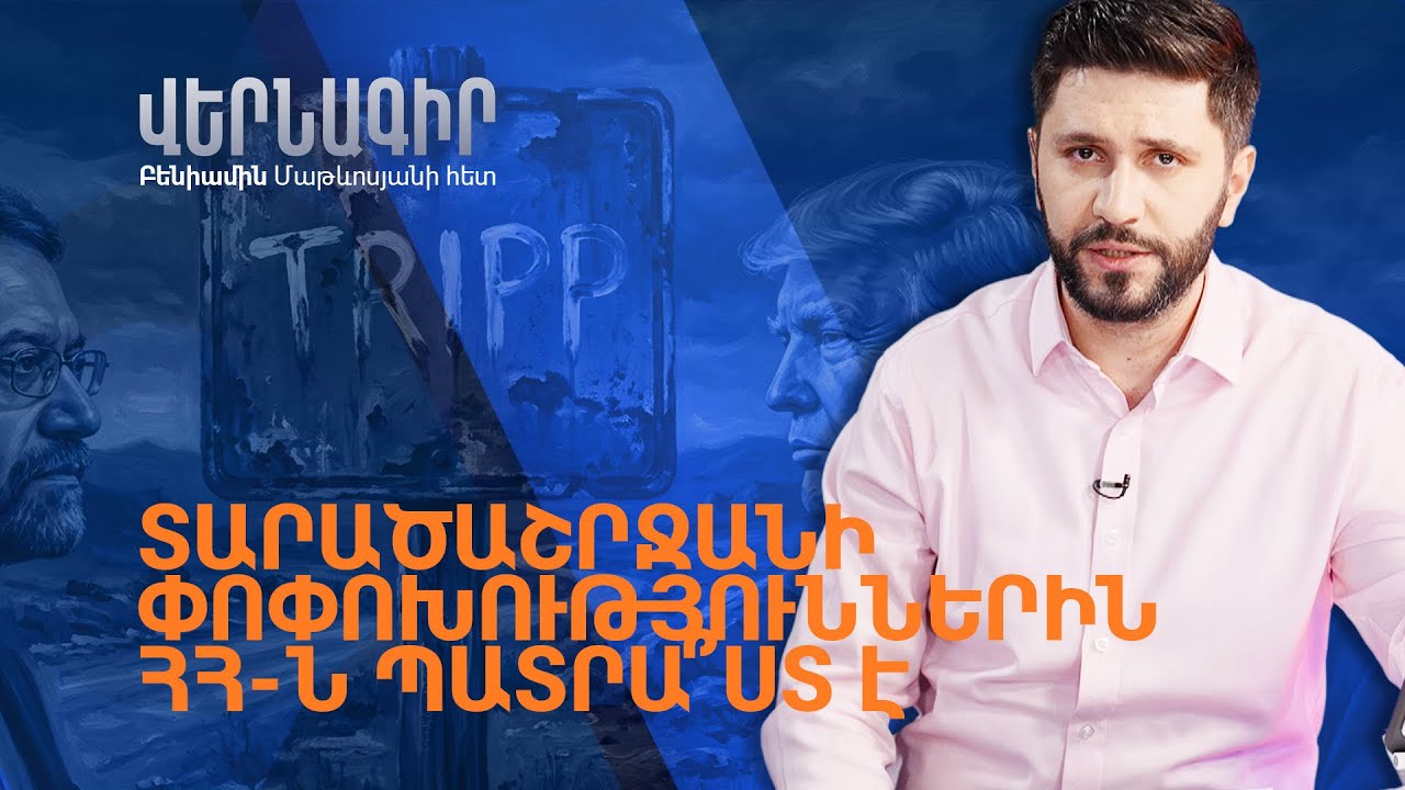 Իրանի նոր առաջնորդը և TRIPP-ի ճակատագիրը