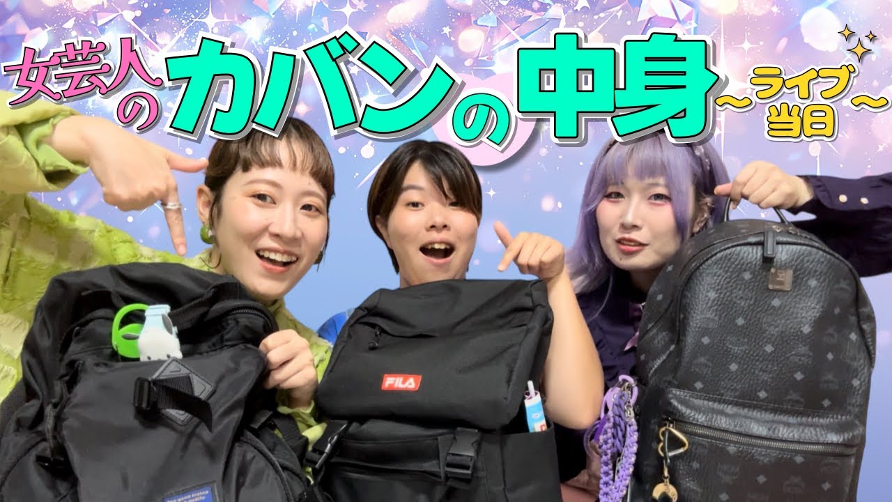 【ライブ当日】女芸人のカバンの中身を大公開！【What's in my bag?】