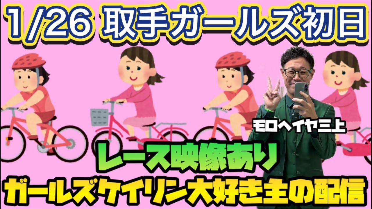 1/26 取手競輪ライブ【ガールズケイリン】#ガールズケイリン