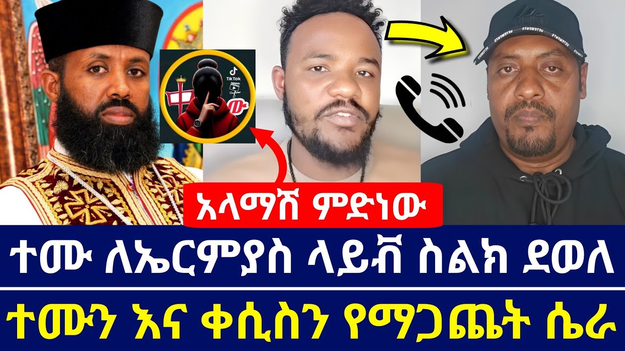 ተሙ ላይቭ ላይ ለቀለሜ ደወለለት | ቀለሜ ተሙ እና ቀሲስ ዲበኩሉን ለማጋጨት የሄደበት እርቀት ከሸፈ | orthodoxy tube