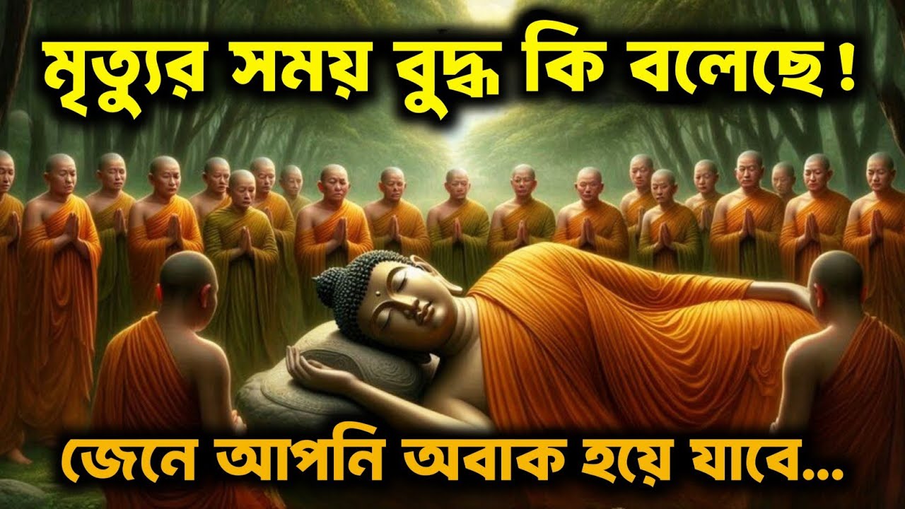 মৃত্যুর সময় বুদ্ধ কি বলেছে! জেনে আপনি অবাক হয়ে যাবে | Bengali Motivational Video By Goutam Buddha