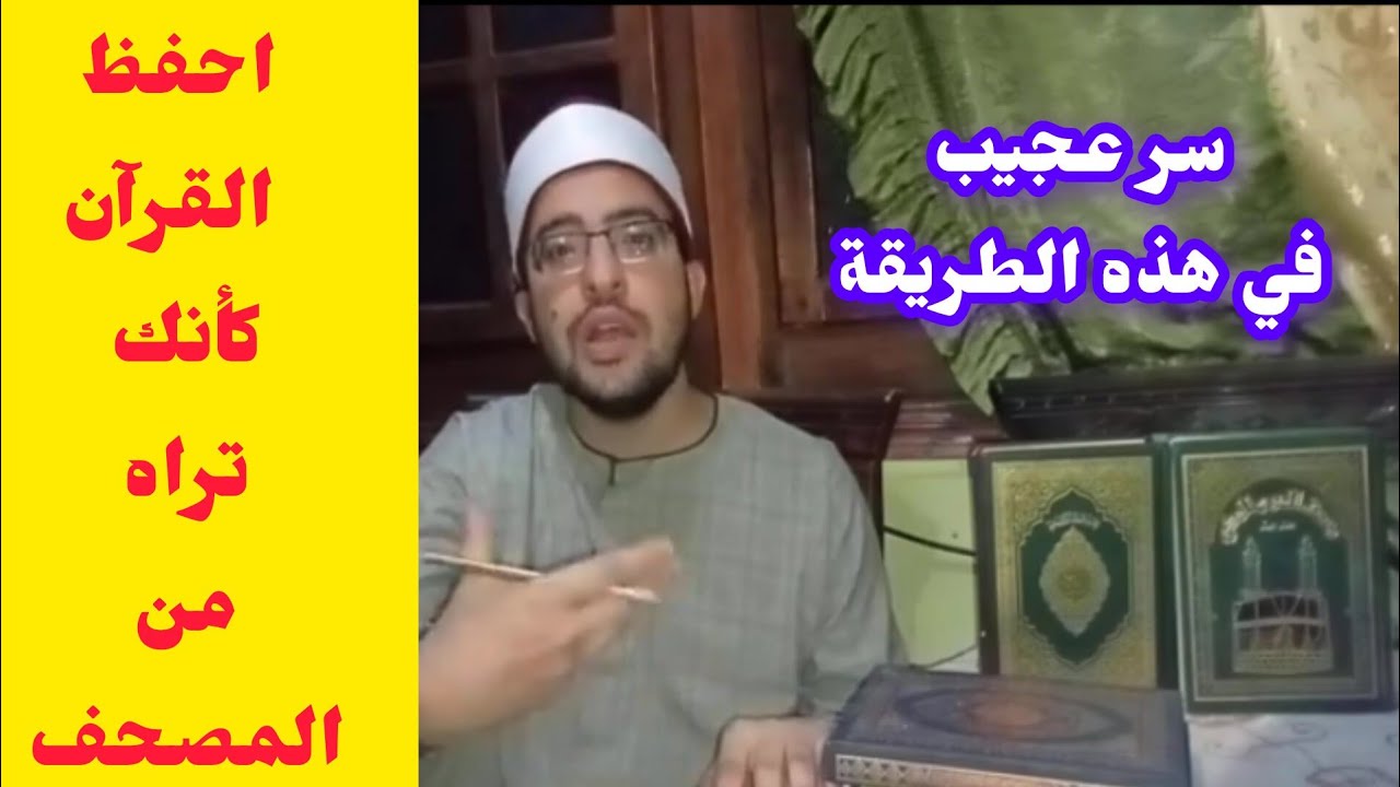 سر عجيب | لن تنسى القرآن بهذه الطريقة ؟ قوة الذاكرة البصرية   سويد