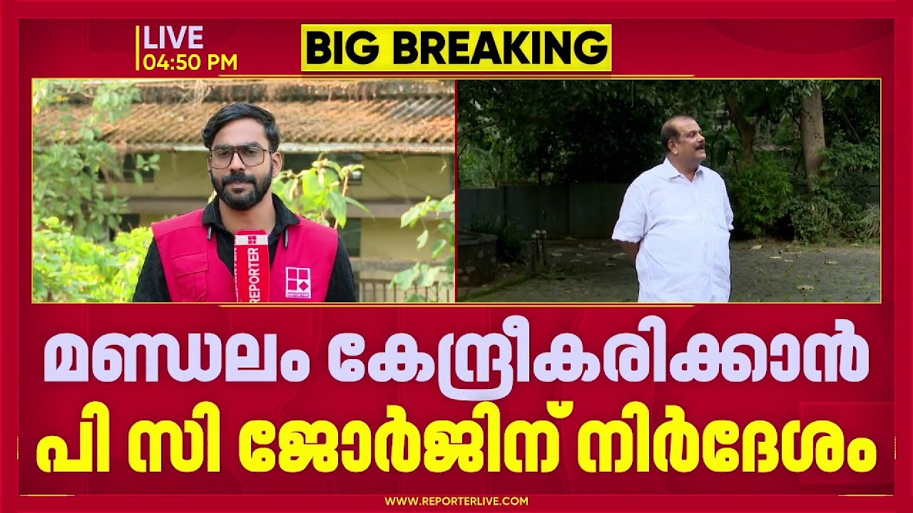 പൂഞ്ഞാറിൽ വീണ്ടും മത്സരിക്കാൻ ഒരുങ്ങി പിസി ജോർജ്; ബിഡിജെഎസിൽ നിന്ന് മണ്ഡലം ഏറ്റെടുക്കാൻ നീക്കം