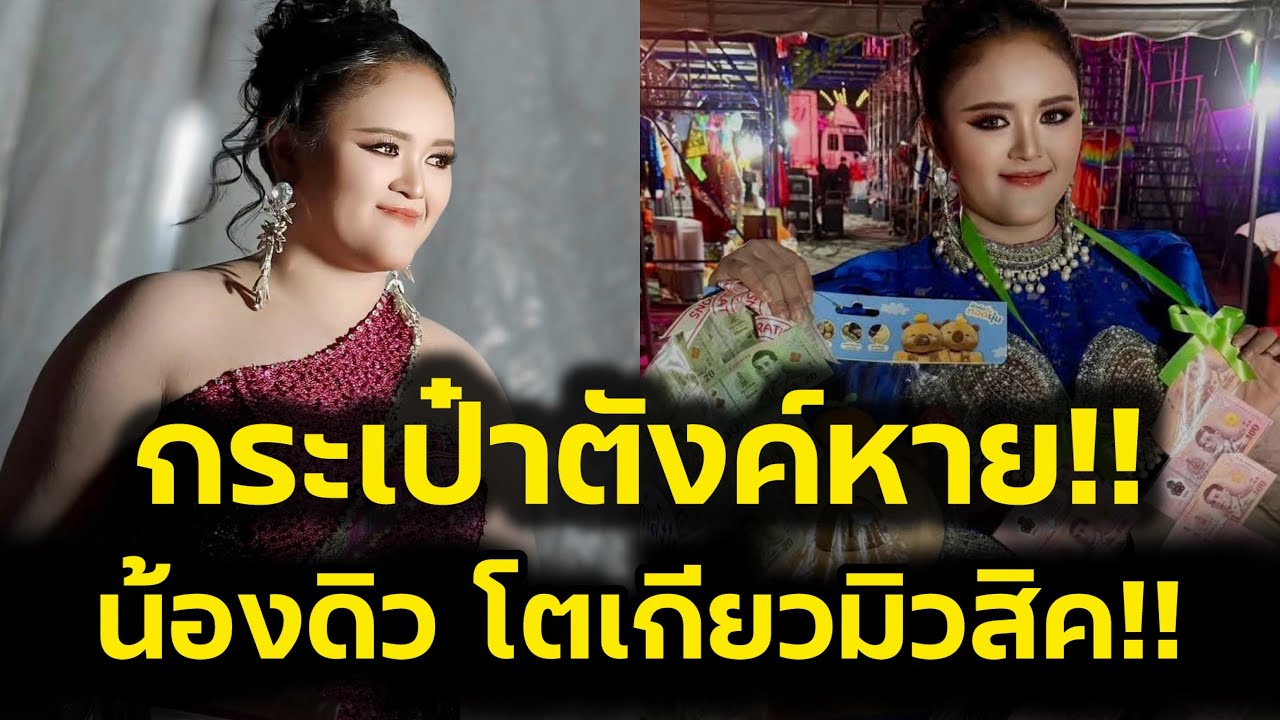 กระเป๋าตังค์หาย‼️น้องดิวโต เกียวมิวสิคแฟนๆแห่ส่งกำลังใจ‼️