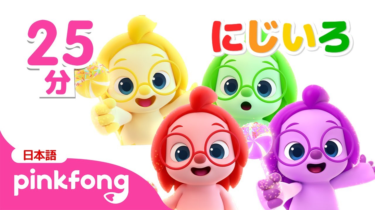 どんな色がすき？ | にじいろ🌈ロリーポップといろあそび | 色のなまえ | 知育動画 | ピンキッツとベイビーシャーク