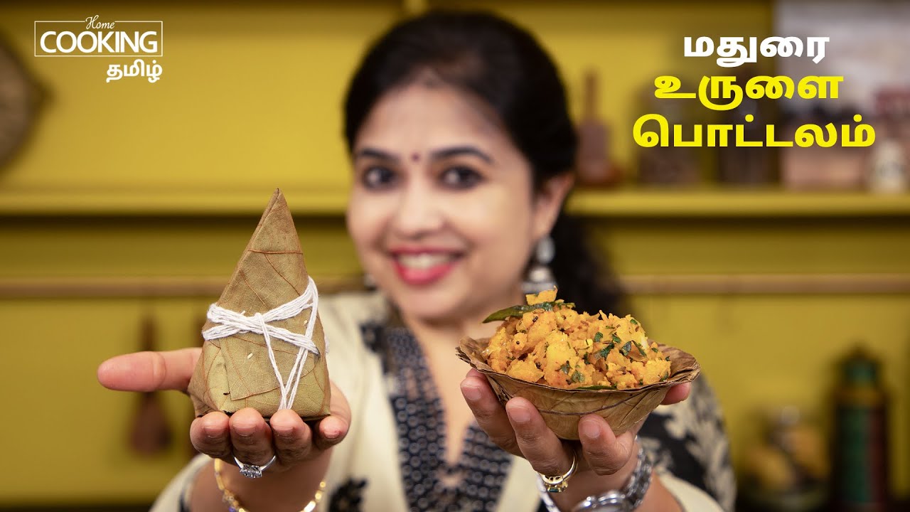 மதுரை உருளை பொட்டலம் | Madurai Urulai Masala Pottalam Recipe in Tamil | Potato Recipes