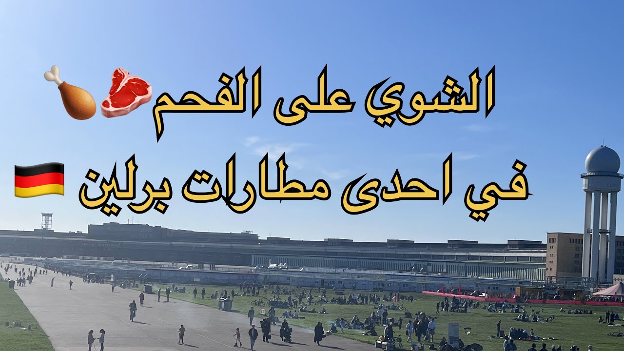 حقيقة الشوي 🍖في مطار برلين 😳المانيا🇩🇪