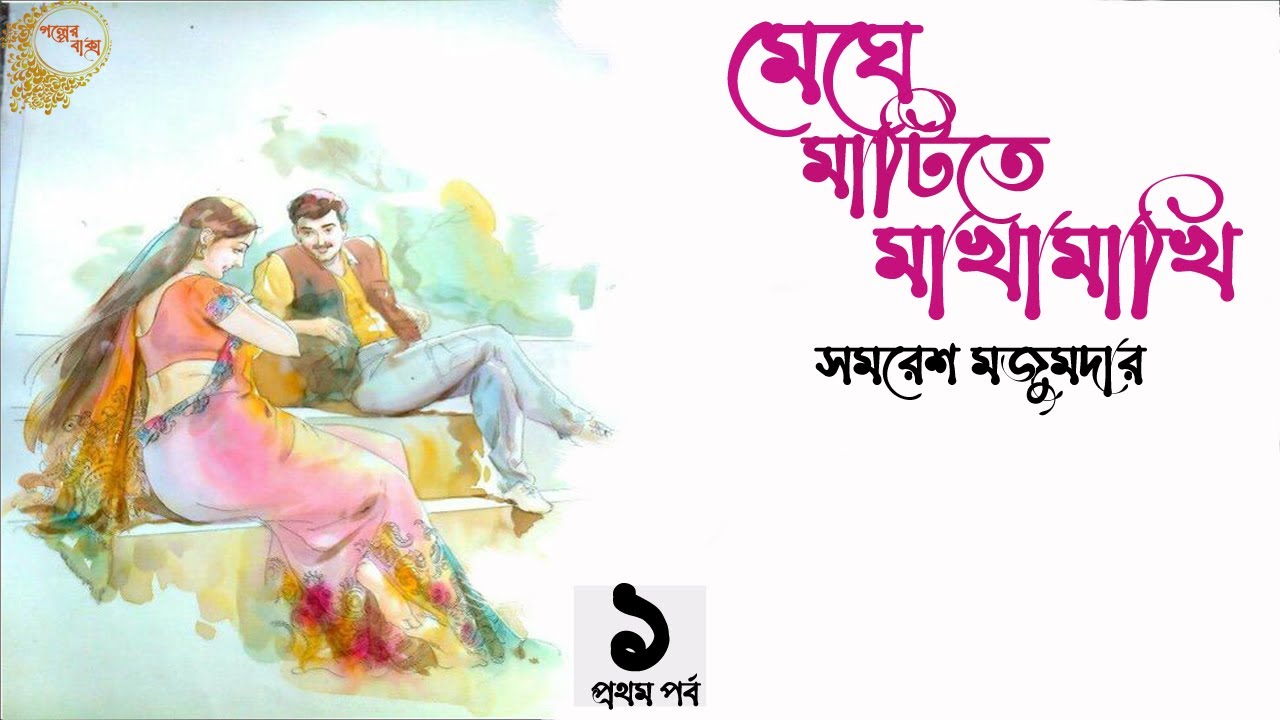 মেঘে মাটিতে মাখামাখি ১/১১ | সমরেশ মজুমদার  | Samaresh Majumdar | story