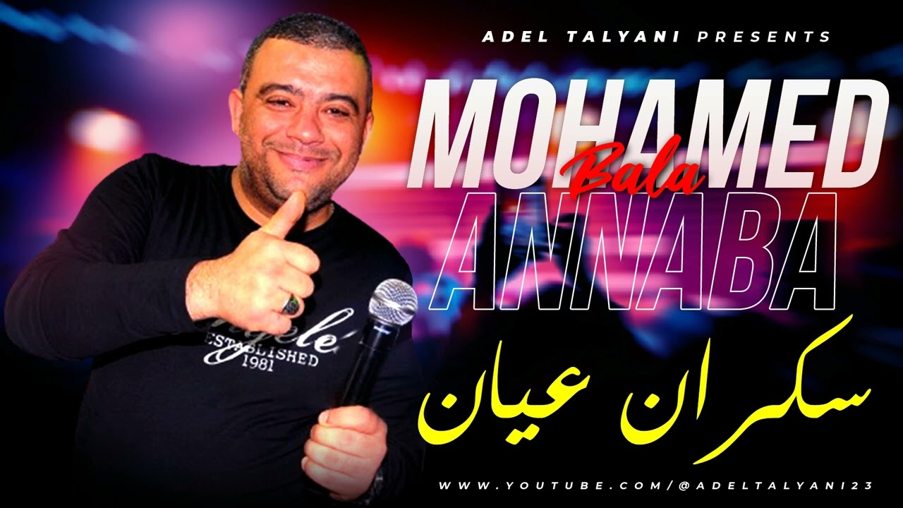 الشاب محمد عنابة - سكران عيان
