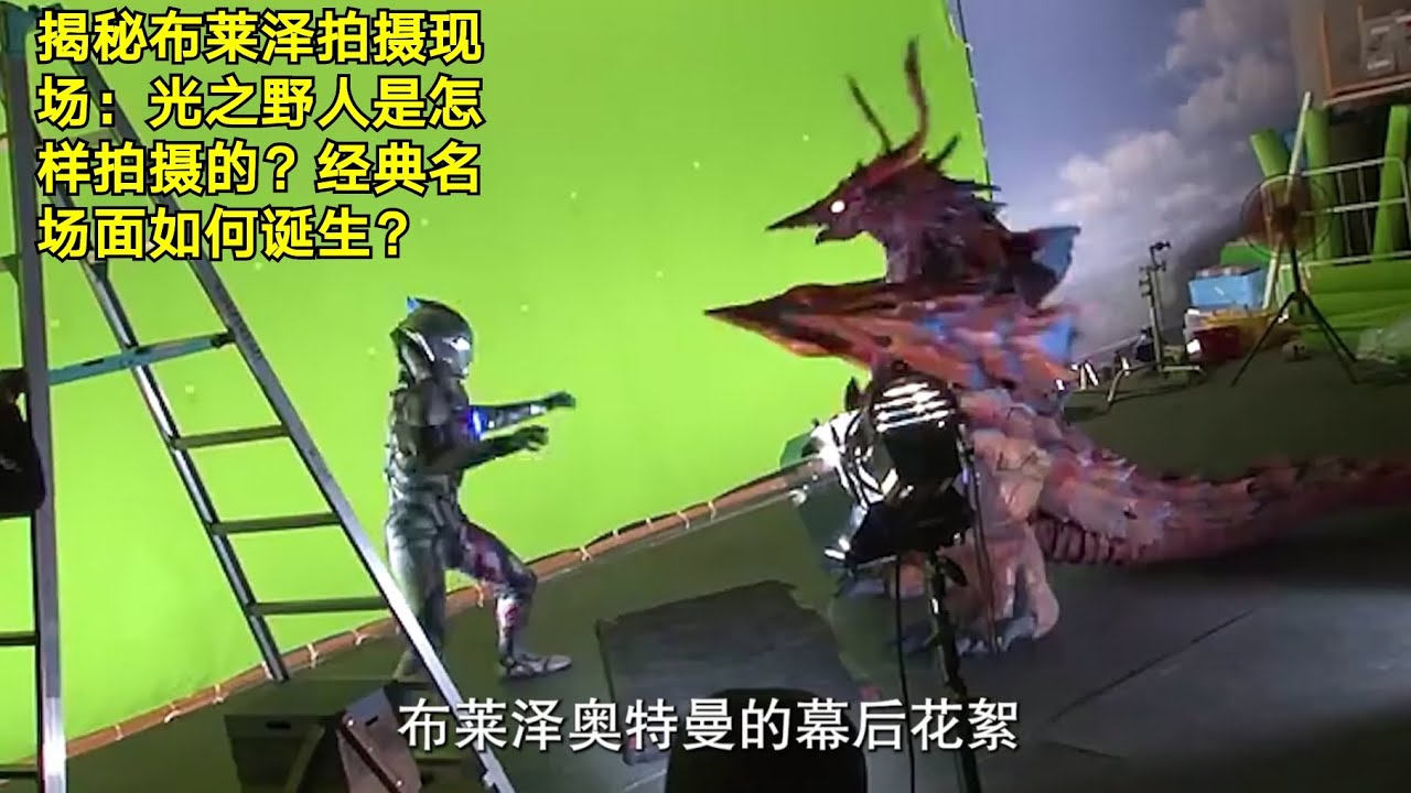 揭秘布莱泽拍摄现场：光之野人是怎样拍摄的？经典名场面如何诞生？