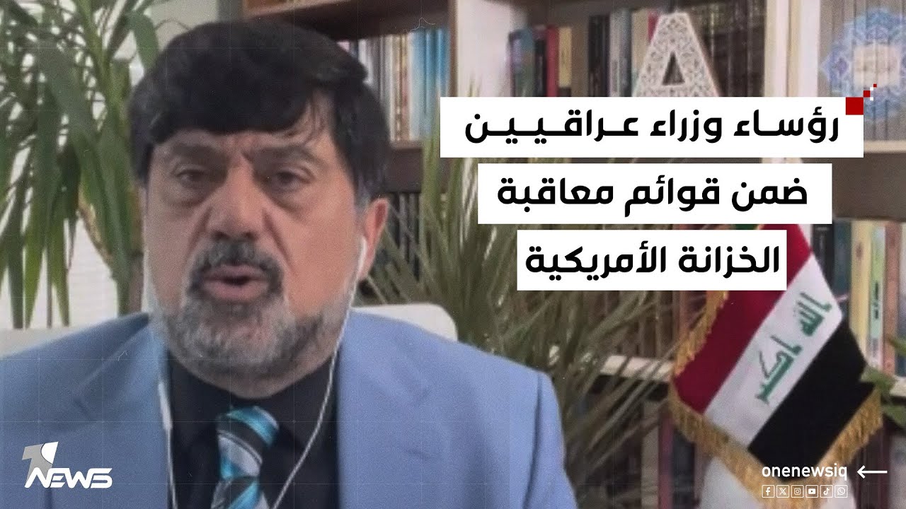 رؤساء وزراء عراقيين ضمن قوائم معاقبة الخزانة الأمريكية.. نزار حيدر يكشف تفاصيل مهمة