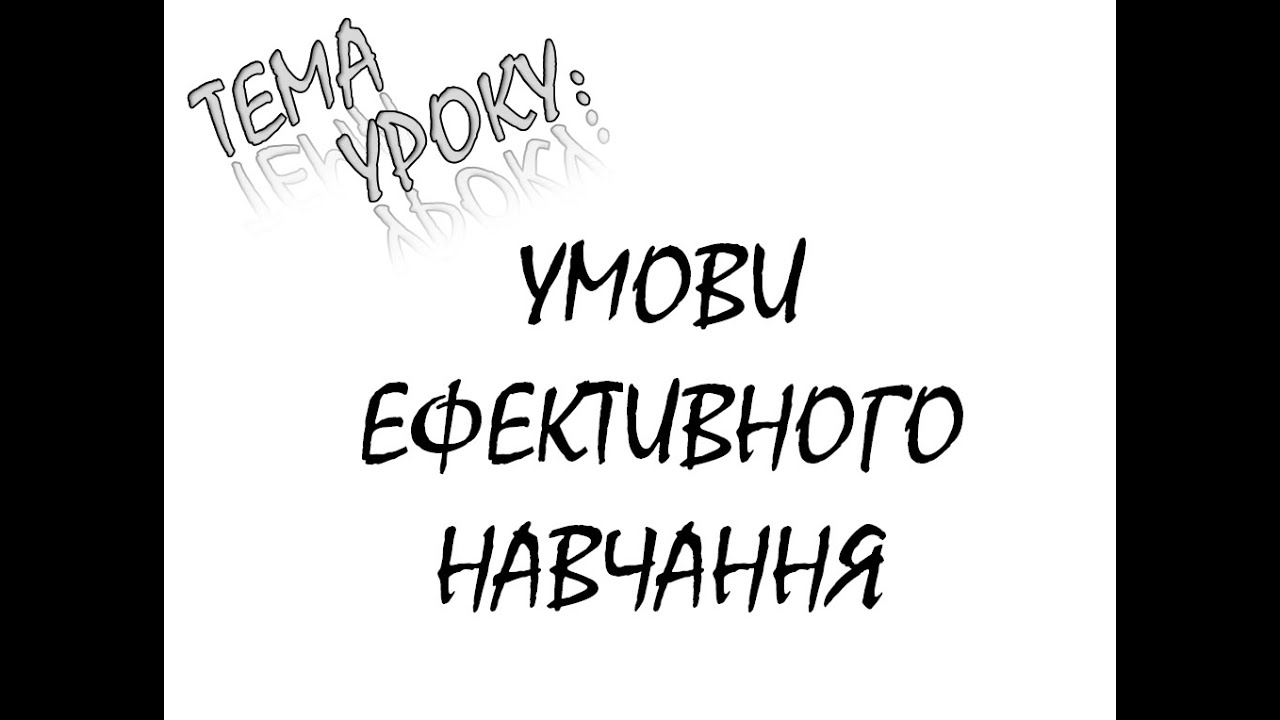 УМОВИ ЕФЕКТИВНОГО НАВЧАННЯ