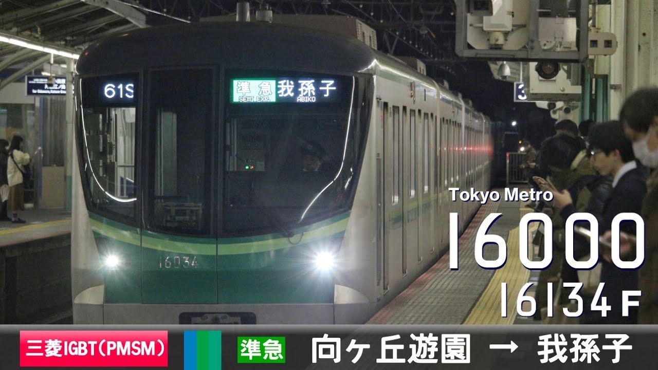 【全区間ﾊﾞｲﾉｰﾗﾙ走行音】東京ﾒﾄﾛ16000系16134F［三菱IGBT(PMSM)-VVVF］＜小田急小田原線・東京ﾒﾄﾛ千代田線・常磐緩行線＞［準急］向ヶ丘遊園→我孫子