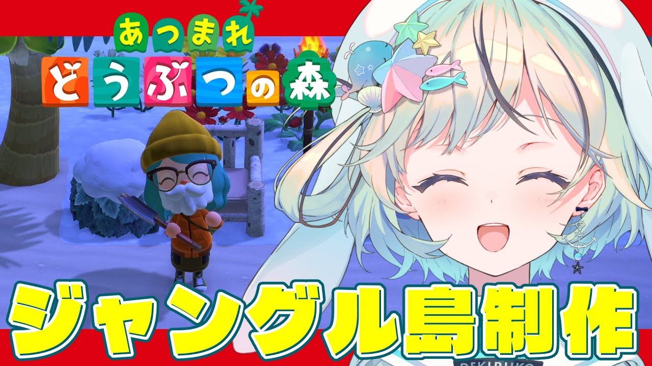【あつまれどうぶつの森】ジャングルリゾート島制作中！じっくり島クリエイトしていく【#夏渚まはろ￤#パレプロ研究生】