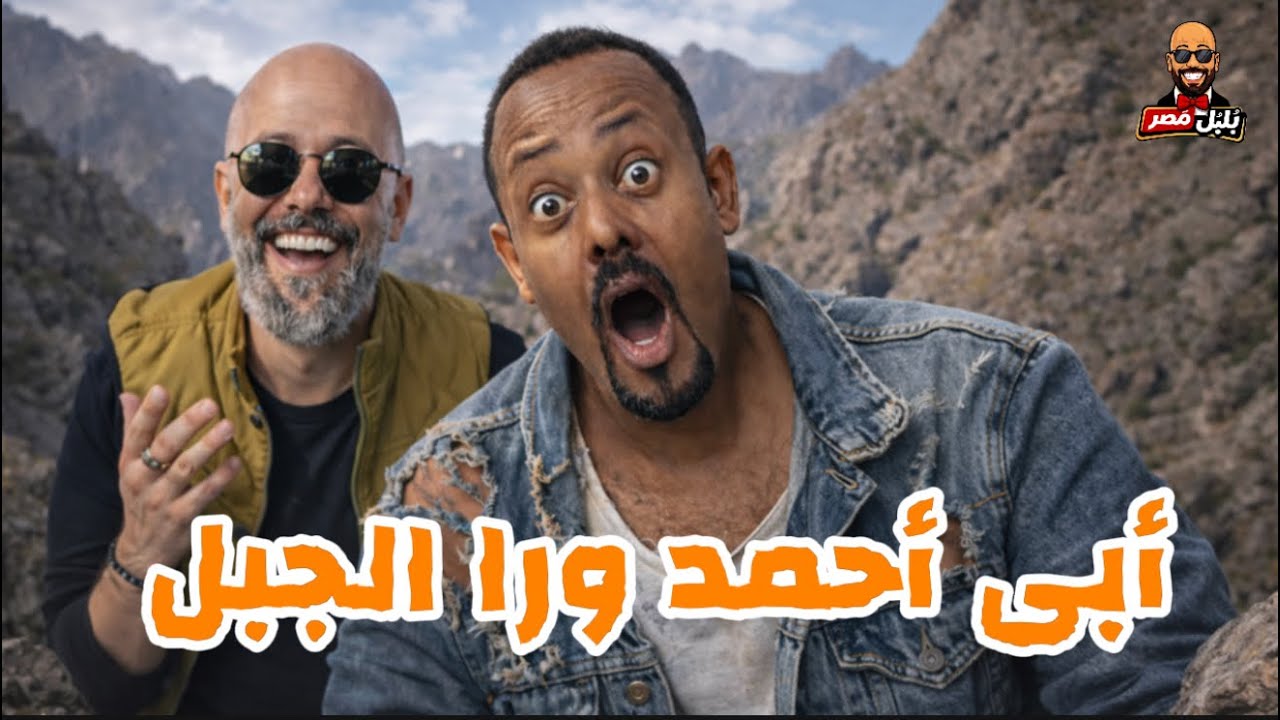 تصريح تصعيدى من  أبى أحمد لقادة أفريقيا !🤷‍♂️😳