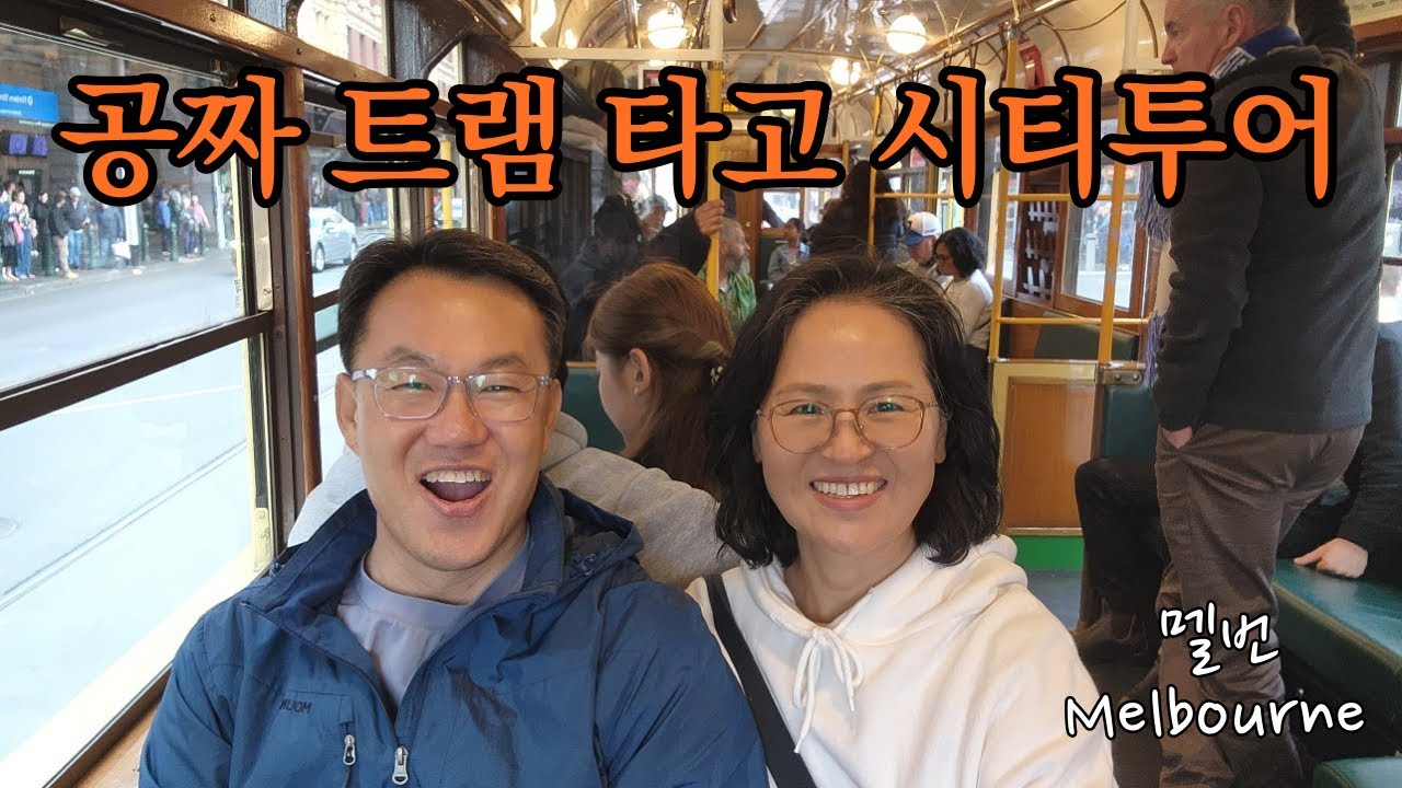 50대 중년 부부의 세계 여행_호주, 멜번