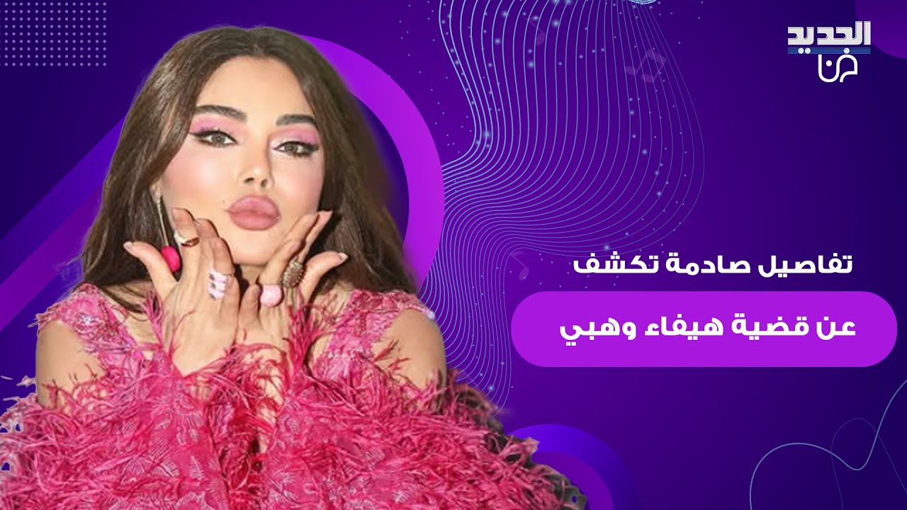 بعد إنتشار فيديوهات مفبركة لها..محامي هيفاء وهبي يكشف تفاصيل صـ ـادمة عن القضية من داخل قاعة المحكمة