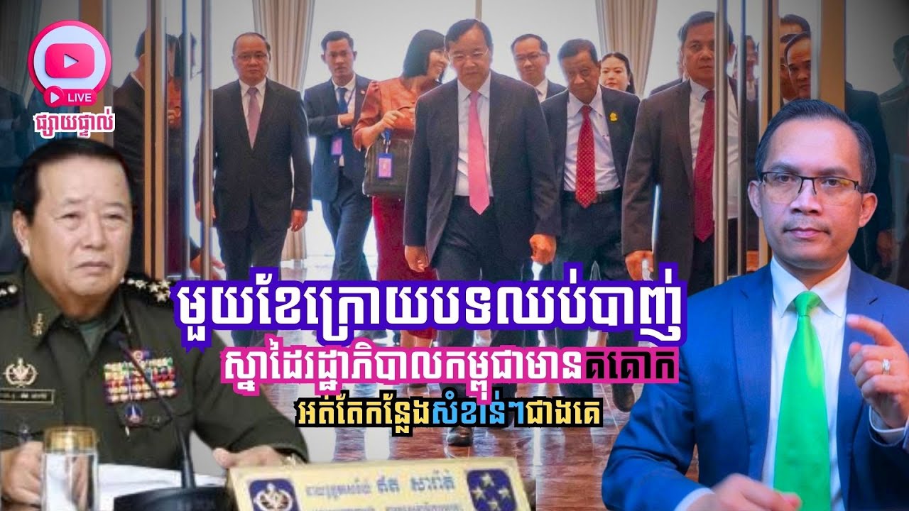 MNLive-331: មួយខែក្រោយបទឈប់បាញ់ ស្នាដៃរដ្ឋាភិបាលមានគគោក អត់តែកន្លែងសំខាន់ៗ និង​...