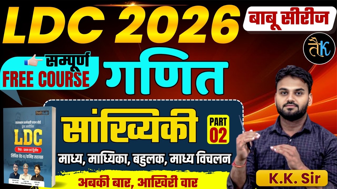LDC Exam 2026 | Maths- सांख्यिकी - 02 | LDC 2026 Maths Online Classes | बाबू सीरीज | By KK Sir