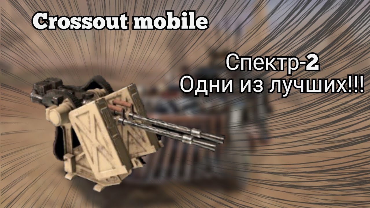 Cross mobile: Спектр / Кроссаут пулемет Спектр-2