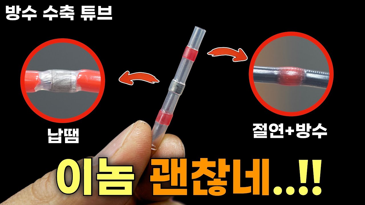 전선연결을 쉽게 3in1 납땜+절연+방수 한번에 해결하는 수축튜브/커넥터!!
