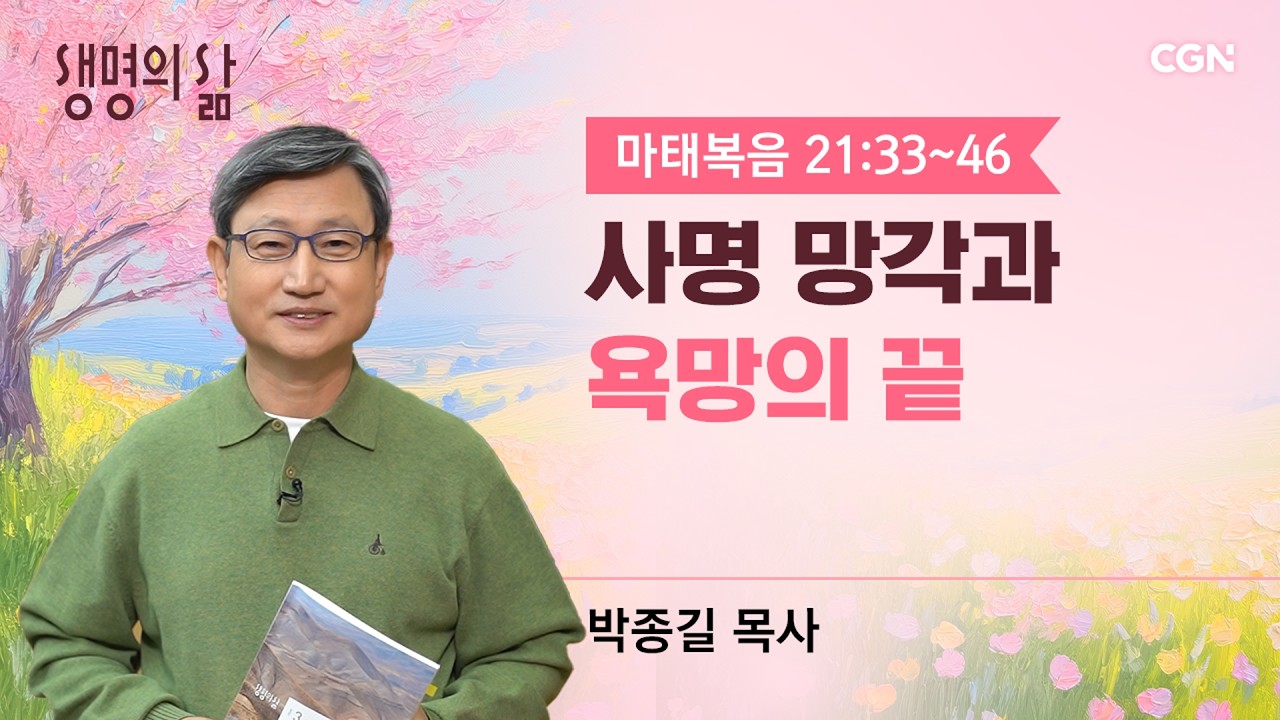 [생명의 삶 큐티]사명 망각과 욕망의 끝| 마태복음 21:33~46 | 박종길 목사 | 260310QT