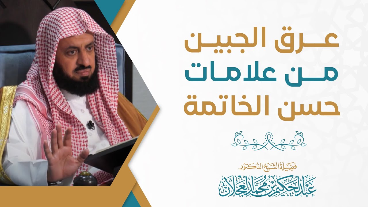عرق الجبين من علامات حسن الخاتمة